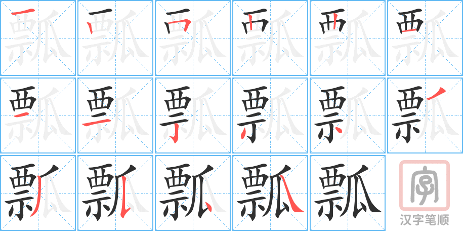 瓢的笔顺分步演示（一笔一画写字）