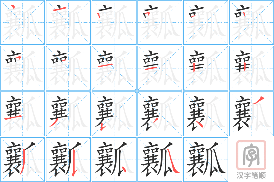 瓤的笔顺分步演示（一笔一画写字）