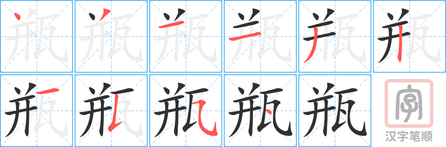 瓶的笔顺分步演示（一笔一画写字）