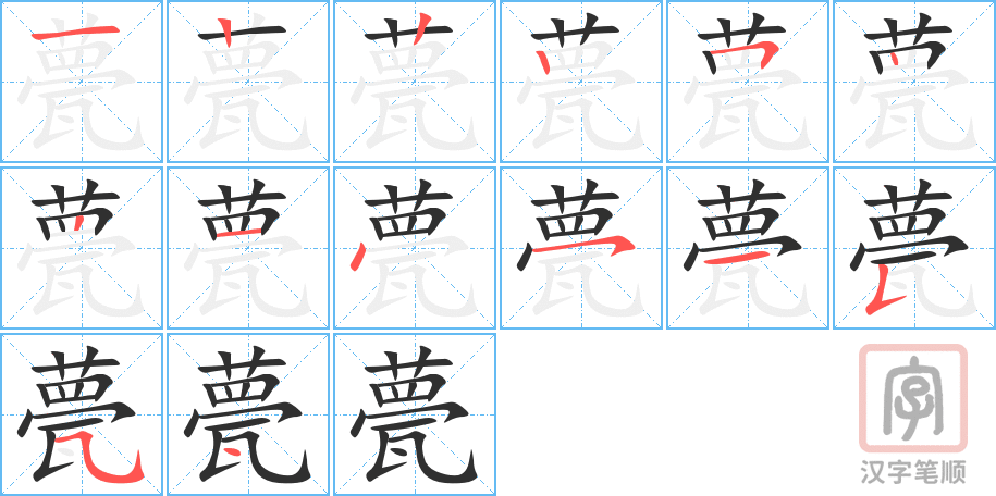 甍的笔顺分步演示（一笔一画写字）