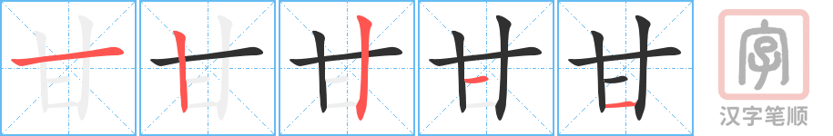 甘的笔顺分步演示（一笔一画写字）