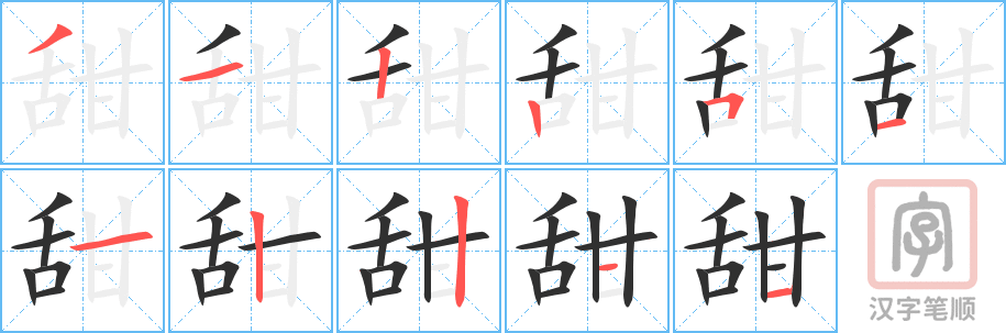 甜的笔顺分步演示（一笔一画写字）