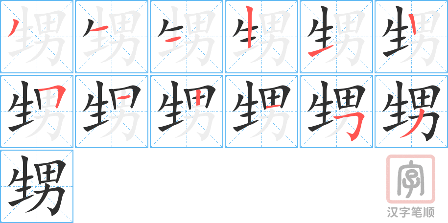 甥的笔顺分步演示（一笔一画写字）