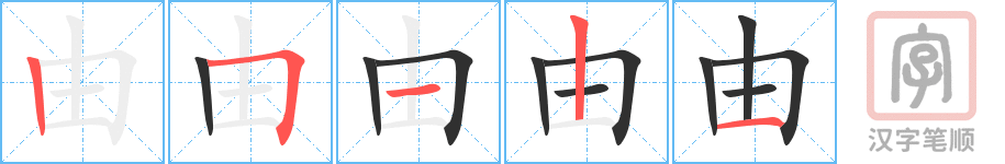 由的笔顺分步演示（一笔一画写字）