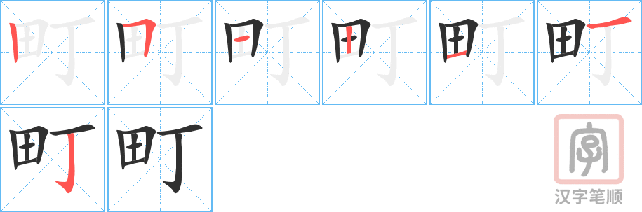 町的笔顺分步演示（一笔一画写字）