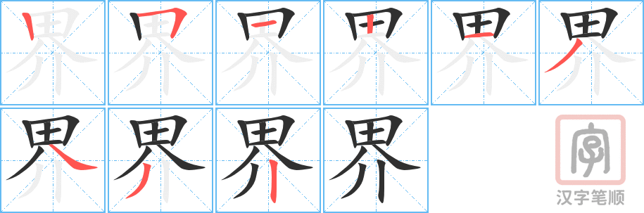 界的笔顺分步演示（一笔一画写字）