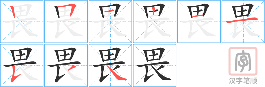 畏的笔顺分步演示（一笔一画写字）