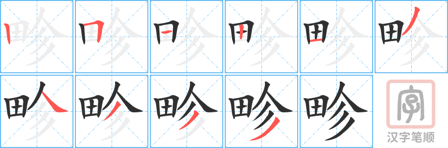 畛的笔顺分步演示（一笔一画写字）