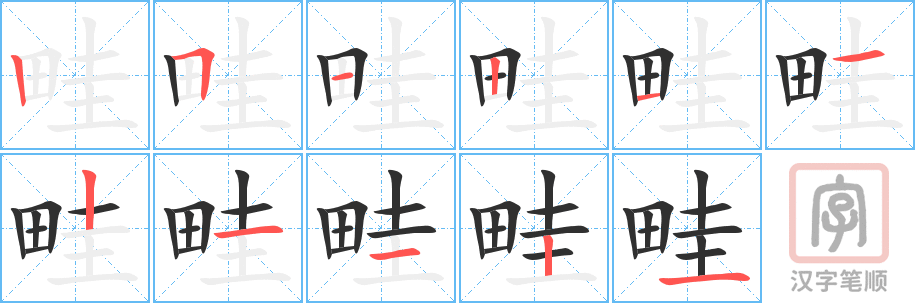 畦的笔顺分步演示（一笔一画写字）