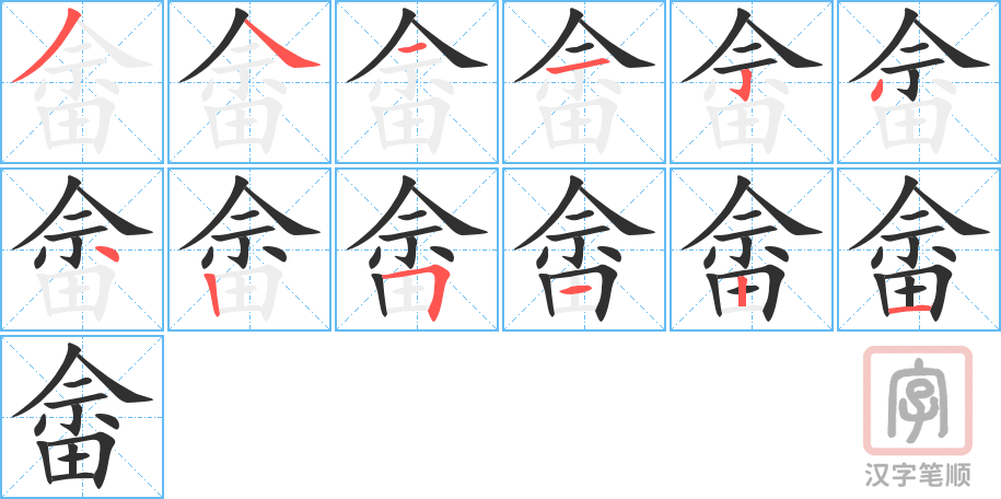 畲的笔顺分步演示（一笔一画写字）