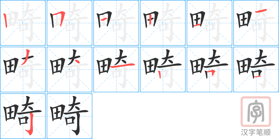 畸的笔顺分步演示（一笔一画写字）