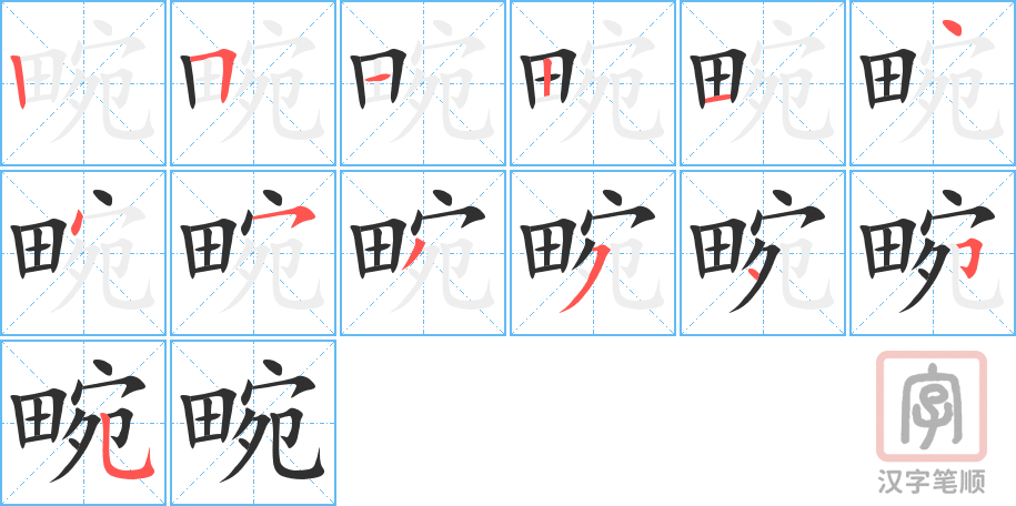 畹的笔顺分步演示（一笔一画写字）