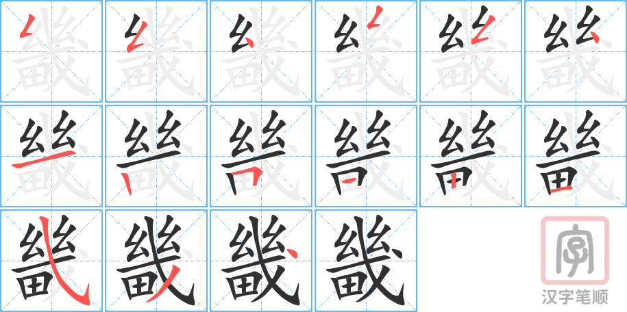 畿的笔顺分步演示（一笔一画写字）