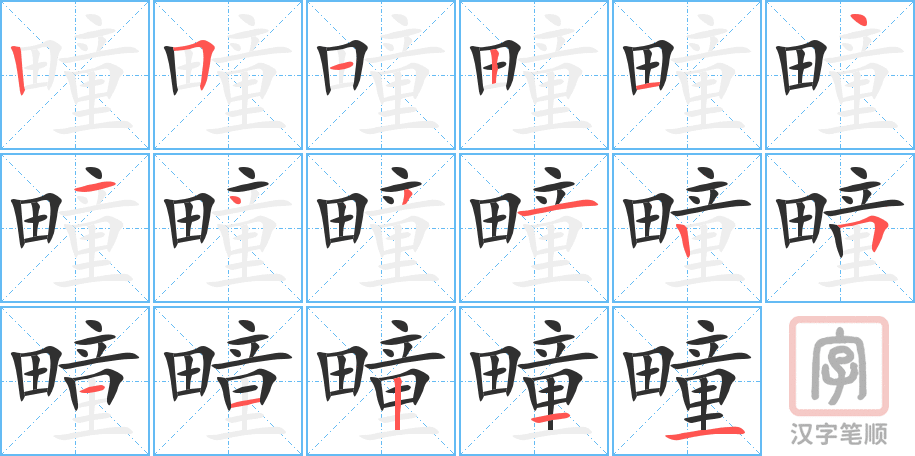 疃的笔顺分步演示（一笔一画写字）