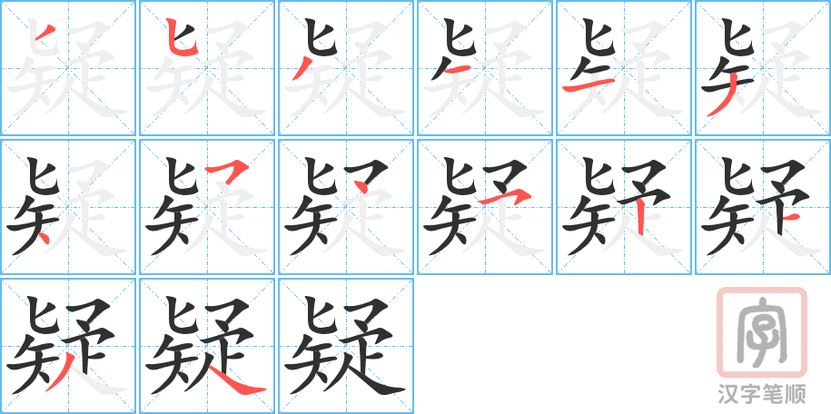 疑的笔顺分步演示（一笔一画写字）