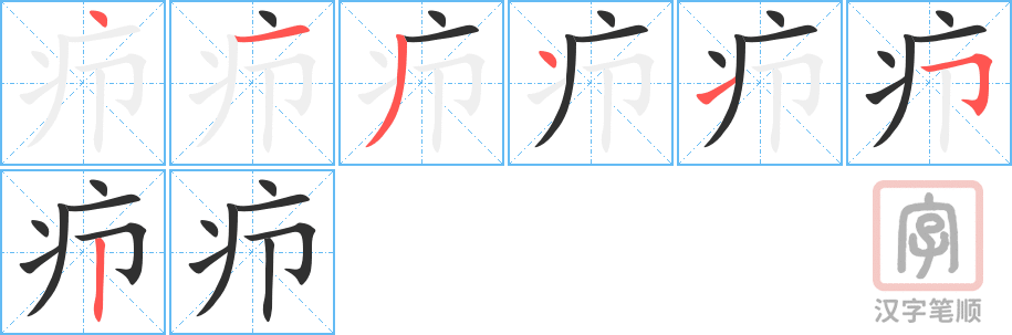 疖的笔顺分步演示（一笔一画写字）