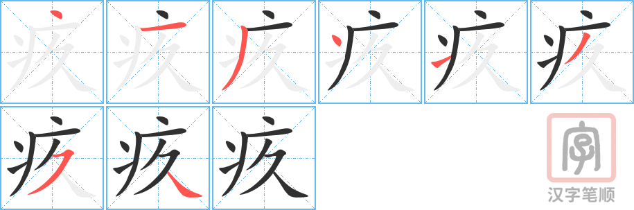 疚的笔顺分步演示（一笔一画写字）
