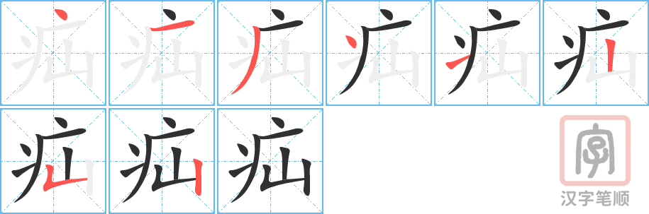 疝的笔顺分步演示（一笔一画写字）