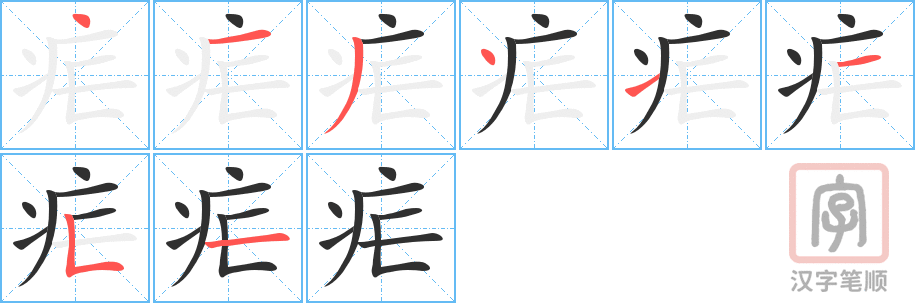 疟的笔顺分步演示（一笔一画写字）