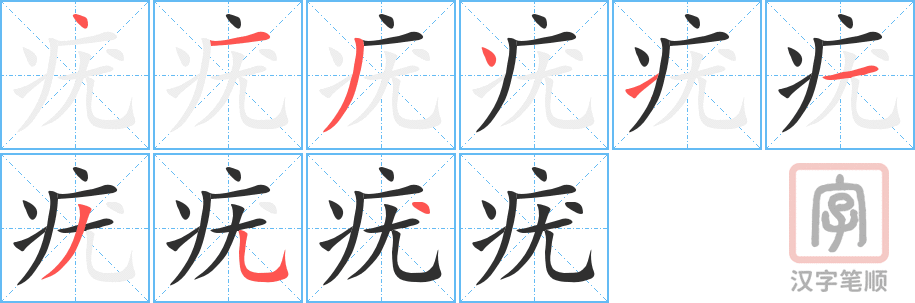 疣的笔顺分步演示（一笔一画写字）