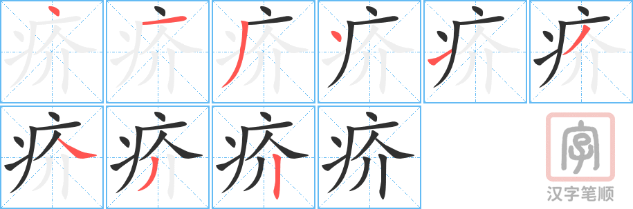 疥的笔顺分步演示（一笔一画写字）