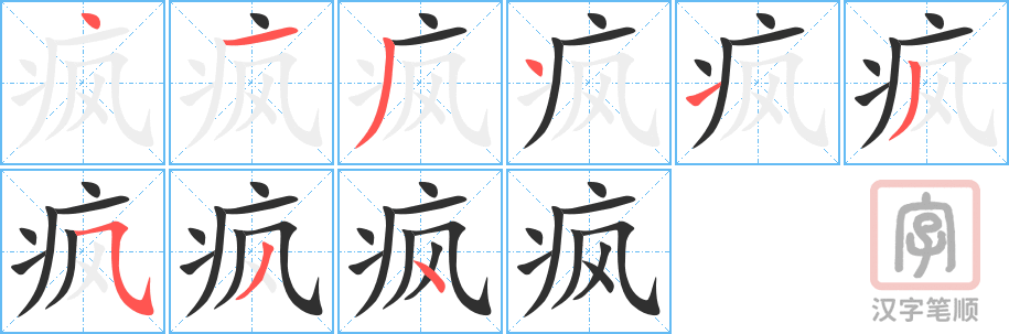 疯的笔顺分步演示（一笔一画写字）