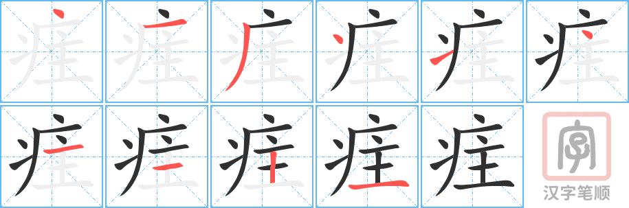 疰的笔顺分步演示（一笔一画写字）