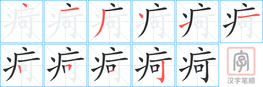 疴的笔顺分步演示（一笔一画写字）