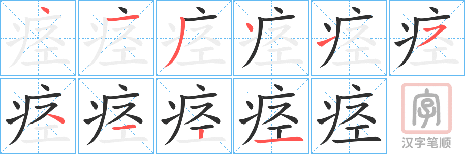 痉的笔顺分步演示（一笔一画写字）