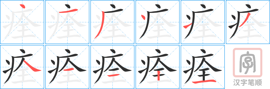 痊的笔顺分步演示（一笔一画写字）