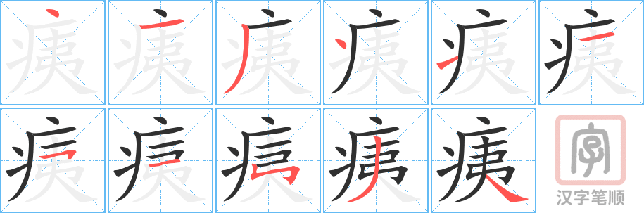 痍的笔顺分步演示（一笔一画写字）