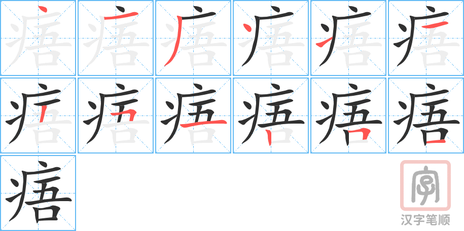 痦的笔顺分步演示（一笔一画写字）