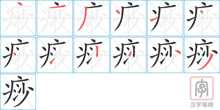 痧的笔顺分步演示（一笔一画写字）
