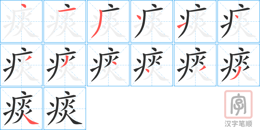 痰的笔顺分步演示（一笔一画写字）