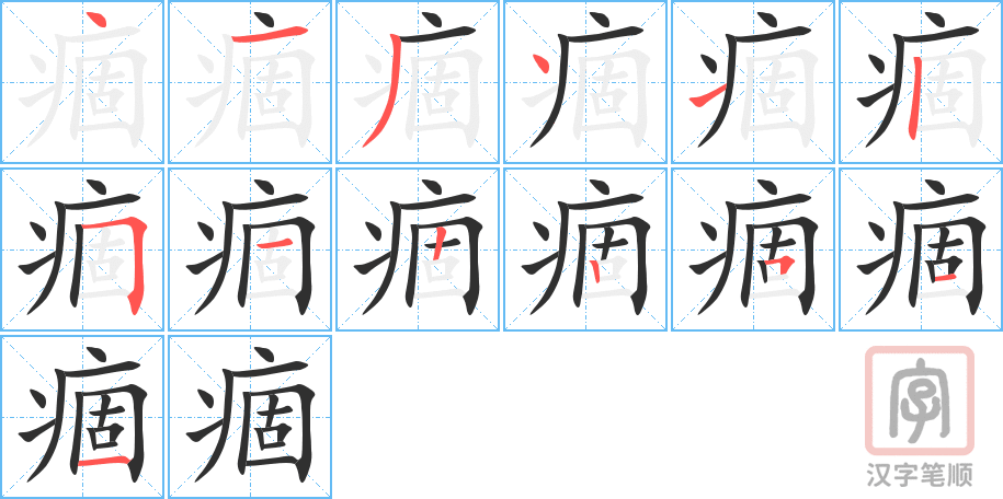 痼的笔顺分步演示（一笔一画写字）