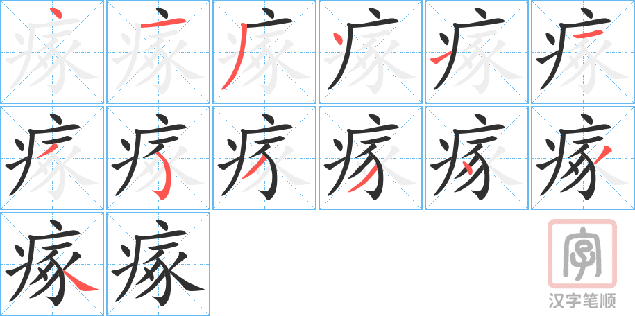 瘃的笔顺分步演示（一笔一画写字）