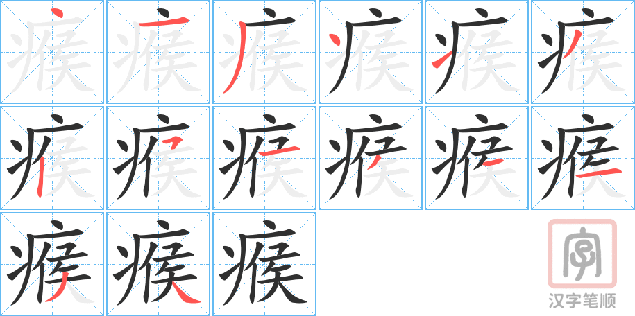 瘊的笔顺分步演示（一笔一画写字）