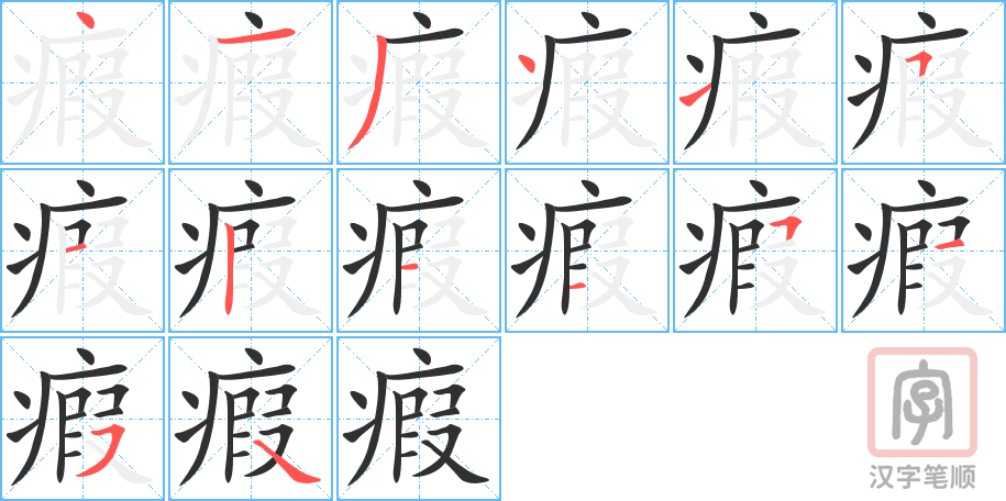 瘕的笔顺分步演示（一笔一画写字）