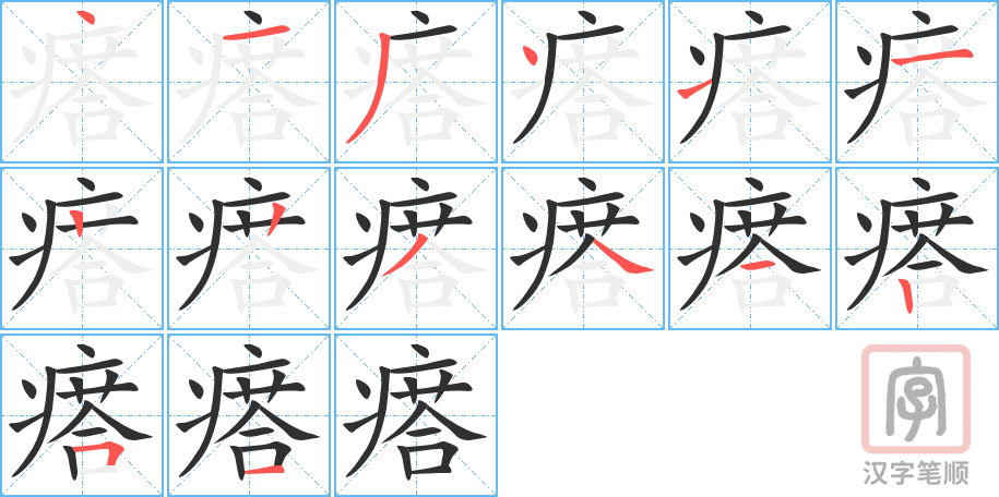 瘩的笔顺分步演示（一笔一画写字）