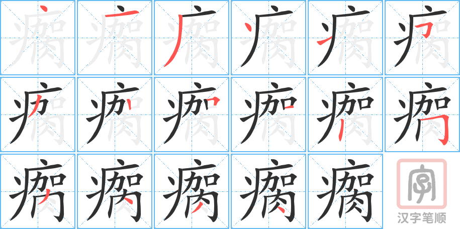 瘸的笔顺分步演示（一笔一画写字）