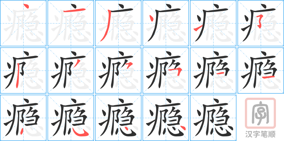 瘾的笔顺分步演示（一笔一画写字）
