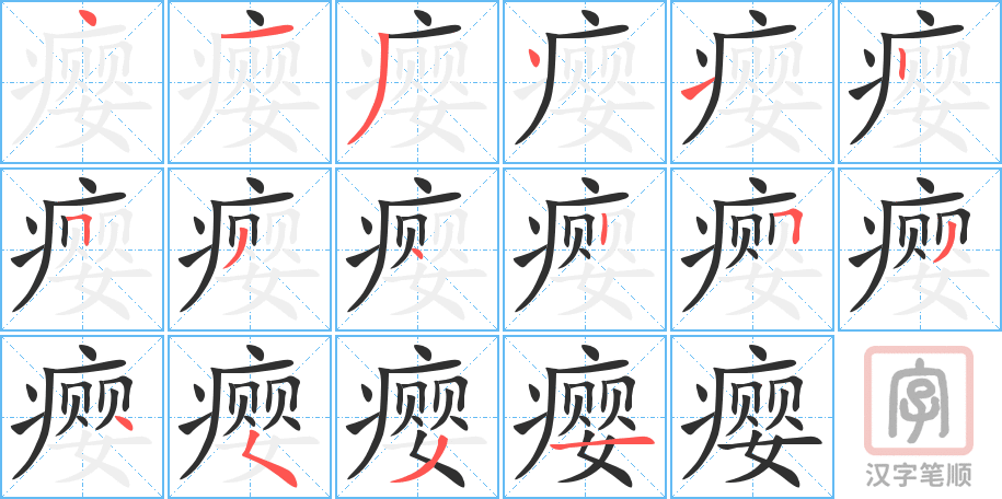 瘿的笔顺分步演示（一笔一画写字）