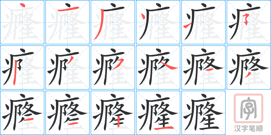 癃的笔顺分步演示（一笔一画写字）