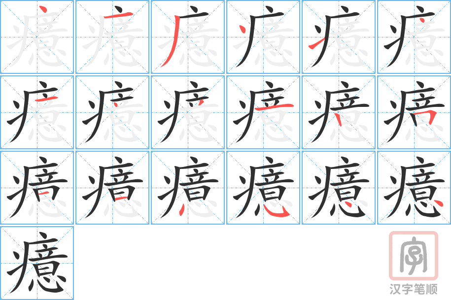 癔的笔顺分步演示（一笔一画写字）