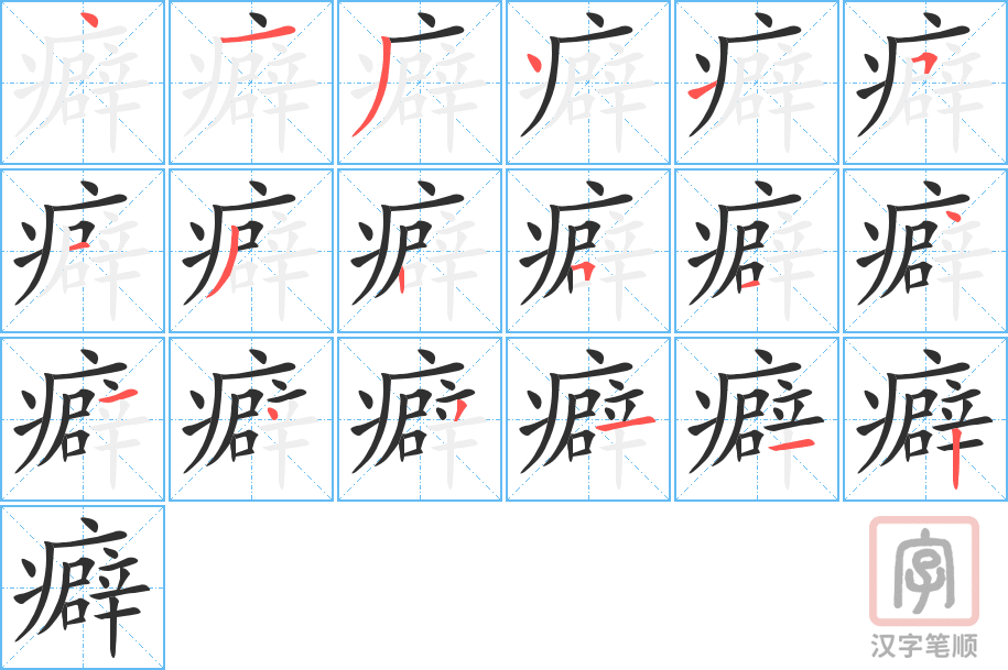 癖的笔顺分步演示（一笔一画写字）
