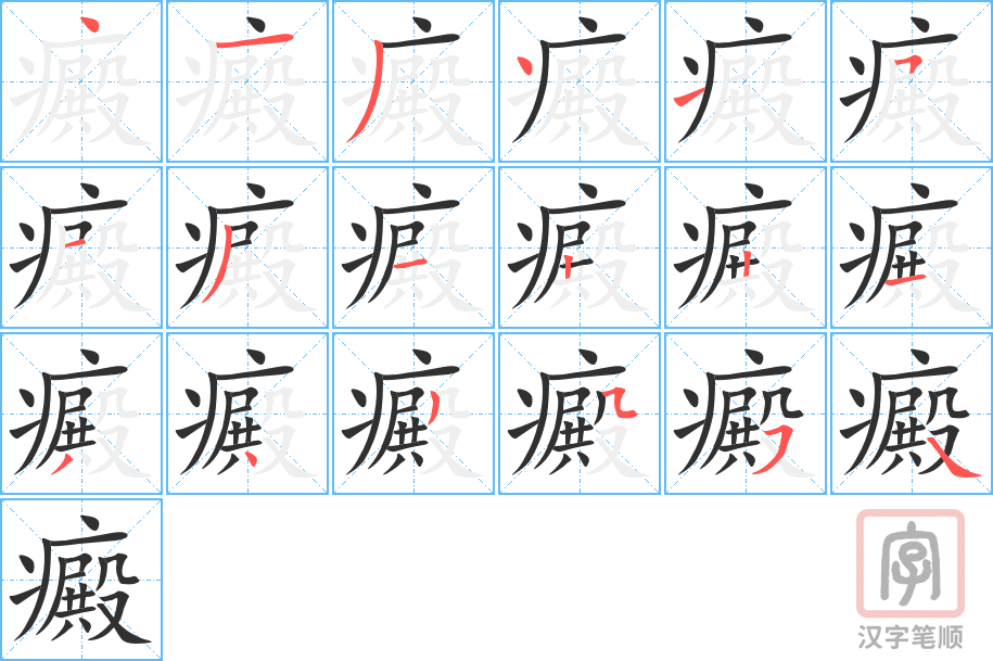癜的笔顺分步演示（一笔一画写字）