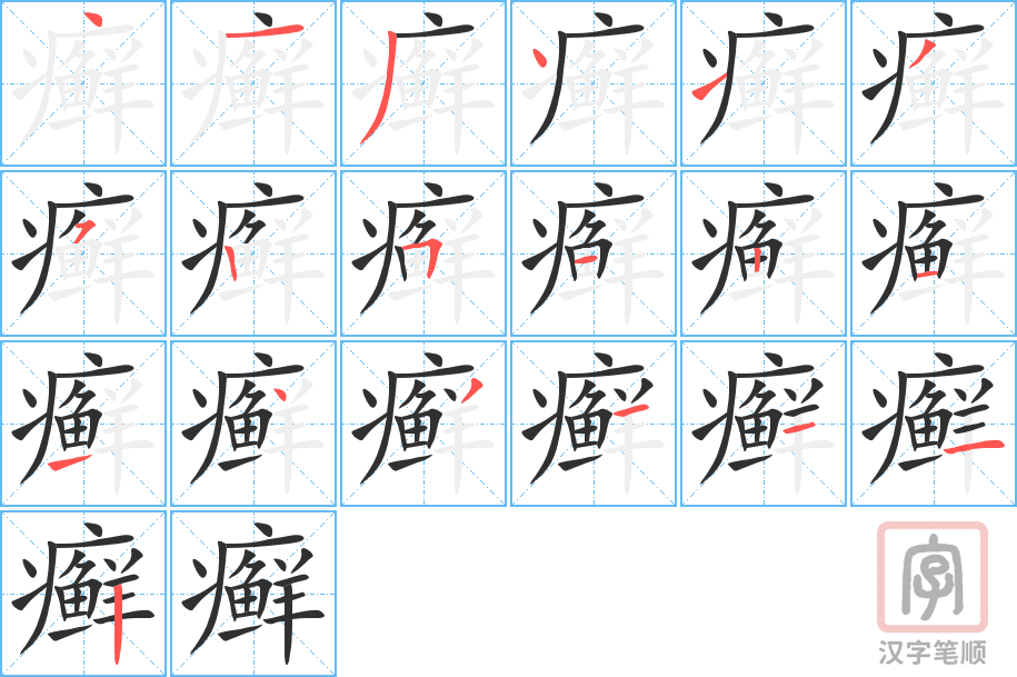 癣的笔顺分步演示（一笔一画写字）