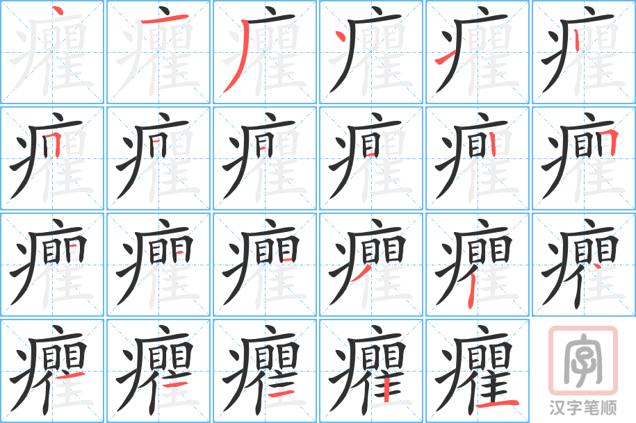癯的笔顺分步演示（一笔一画写字）