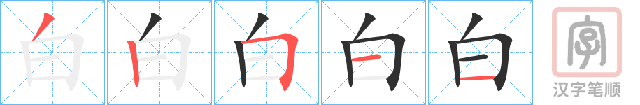 白的笔顺分步演示（一笔一画写字）