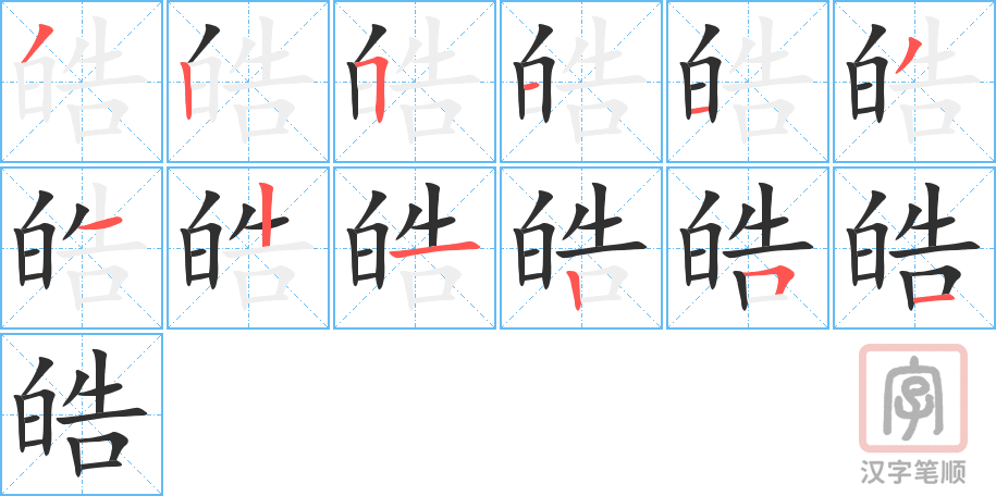 皓的笔顺分步演示（一笔一画写字）